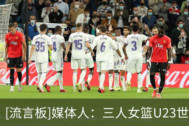 [流言板]媒体人：三人女篮U23世界杯落幕，美国队成功夺冠